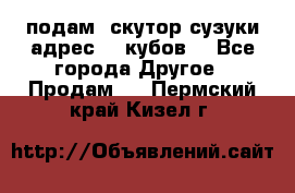 подам  скутор сузуки адрес 100кубов  - Все города Другое » Продам   . Пермский край,Кизел г.